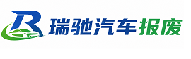 册亨县瑞驰｜汽车报废回收｜车辆正规销户上门拖车